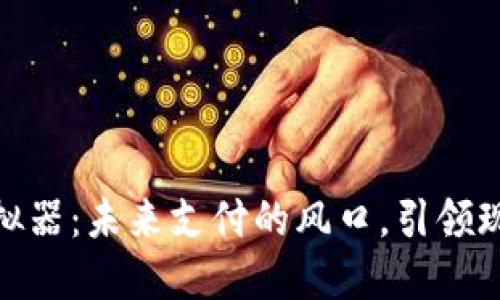 数字钱包模拟器:未来支付的风口,引领现金流转趋势
