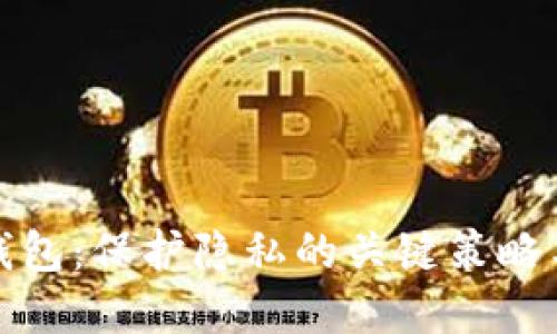 数字钱包:保护隐私的关键策略与指南