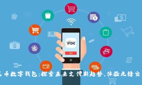 重庆人民币数字钱包:探索未来支付新趋势,体验无缝交易的魅力