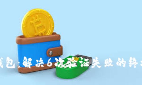 数字钱包:解决6次验证失败的终极指南