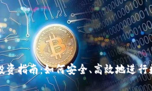 区块链钱包投资指南:如何安全、高效地进行数字资产投资