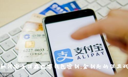 如何安全保存数字钱包密钥:金钥匙的保卫战