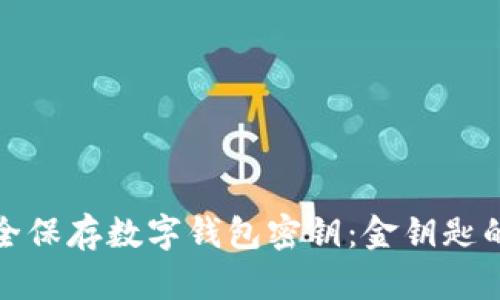 如何安全保存数字钱包密钥:金钥匙的保卫战
