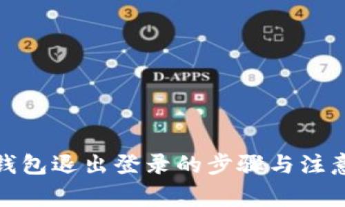 数字钱包退出登录的步骤与注意事项