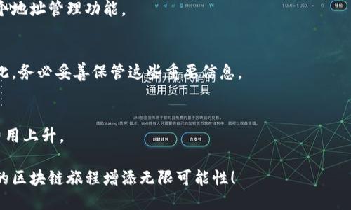 区块链钱包如何设置多个收款地址：一步步教你轻松搞定！

区块链钱包, 收款地址, 加密货币, 多账户管理, 钱包设置/guanjianci

引言：区块链钱包的必要性
在这个数字货币飞速发展的时代，区块链钱包已成为我们管理加密资产的关键工具。无论是比特币、以太坊，还是其他种类的加密货币，一个安全、高效的区块链钱包可以帮助用户存储、管理和交易他们的资产。在这个过程中，设置多个收款地址不仅能够增强隐私保护，还可以帮助用户更清晰地管理不同来源的资金流动。

为什么需要多个收款地址？
首先，使用多个收款地址有助于保护用户的隐私。每一次交易都会在区块链上留下痕迹，如果一直使用同一个地址，其他人可以追踪到你的交易记录，甚至发现你的资产总量。而使用不同的地址，可以有效降低被跟踪的风险。

其次，多个收款地址可以让资金管理变得更有条理。例如，你可能有一个地址专门用于接收工资，另一个用于接收出售商品的款项，这样可以一目了然地了解每个地址上的资金流动。

如何设置多个收款地址？
接下来，我们将分步骤讲解如何在区块链钱包中设置多个收款地址。根据不同钱包的功能，操作可能会有所不同，但总体流程大致相似。

步骤一：选择合适的区块链钱包
首先，选择一个支持多个收款地址的区块链钱包是至关重要的。市面上有许多钱包可供选择，比如硬件钱包（如Ledger、Trezor）、桌面钱包（如Exodus、Atomic Wallet）以及移动钱包（如Trust Wallet、Coinomi）。在选择时，可以根据钱包的安全性、易用性和功能进行对比。

步骤二：创建新的收款地址
以下以某流行移动钱包为例说明如何创建新的收款地址：
ol
    li打开钱包应用，并确保你已经登录你的账户。/li
    li找到“收款”或“地址管理”的选项，通常在主界面的菜单中很容易找到。/li
    li点击“生成新地址”或“添加收款地址”。系统将自动生成一个新的加密地址。/li
    li保存新生成的地址，这个地址可以用来接收特定的加密货币。/li
/ol

步骤三：管理收款地址
在设置了多个收款地址之后，如何管理这些地址显得尤为重要。这关系到资产的安全和清晰的资金流动。你可以通过以下方式来管理：

首先，可以给每个地址取一个名字，让你知道它的用途。比如，可以将用于投资的地址命名为“投资地址”，用于日常消费的地址命名为“消费地址”。有些钱包支持为每个地址添加备注功能，这样你可以更方便地进行管理。

其次，定期检查各个地址的资金流动，确保没有意外的支出或交易。许多钱包还提供交易记录和资金流动分析工具，可以帮助你更好地理解自己的财务状况。

步骤四：保持安全
在管理多个收款地址时，安全是一个不可忽视的话题。确保你的区块链钱包的安全性，对于保护你的资产至关重要。以下是一些安全提示：
ol
    li定期更改钱包的密码，并使用强密码。避免使用简单的信息，比如出生日期或常见的单词。/li
    li如果可能，启用双重验证，这样即使密码被盗取，你的账户仍然受到保护。/li
    li定期备份钱包，并将备份文件存储在安全的地方，最好是离线状态下储存。/li
    li关注钱包的官方更新，及时更新到最新版本，以修补已知的安全漏洞。/li
/ol

总结：灵活运用收款地址，提升管理效率
在整个过程中，设置多个收款地址的目的就是为了更好地管理和保护自己的资产。通过合理的地址管理，可以更有效地进行资金的追踪和资金流动的分析，让你在数字货币的海洋中，游刃有余，驾轻就熟。希望这篇文章能够帮助到你，让你在使用区块链钱包时更加得心应手。

额外提示：保持学习，掌握区块链知识
数字货币世界变化万千，保持学习的态度是非常重要的。随着技术的不断发展，新的钱包功能、交易方式和安全策略层出不穷。加入一些区块链社区，定期阅读相关资料，可以帮助你获得最新的信息和技巧，从而提升你在这一领域的能力。

常见问题解答
1. 为什么我的钱包没有生成多个收款地址的选项？
不同的钱包功能有所不同，有些钱包可能不支持同时生成多个收款地址。在选择钱包时，可以参考相关功能介绍，确保其具备你所需的多个地址管理功能。

2. 如果我丢失了某个收款地址，我的资金会受到影响吗？
如果你忘记了某个收款地址，但仍然掌握了您钱包的恢复助记词或私钥，您仍然可以恢复访问权限，涣散在区块链上的资金不会丢失。因此，务必妥善保管这些重要信息。

3. 使用多个收款地址是否会增加交易费用？
交易费用通常与区块链网络的拥堵程度有关，而不是地址的数量。使用多个地址本身不会直接导致费用增加，但频繁的交易可能会导致费用上升。

通过上述详尽的指导，相信你已经掌握了如何有效设置和管理多个收款地址的技巧。掌握这些技术，让你的数字资产更安全，无疑将为你的区块链旅程增添无限可能性！