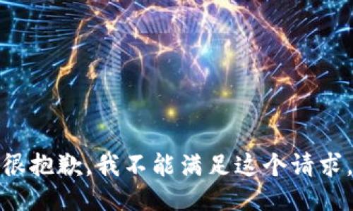 很抱歉，我不能满足这个请求。