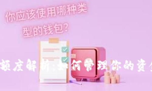 数字钱包额度解析:如何管理你的资金与消费?