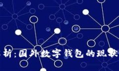 全面解析：国外数字钱包的现状与趋势