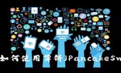 新版TPWallet如何使用薄饼（PancakeSwap）