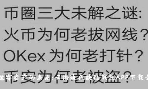 探索数字资产的未来:云游通区块链钱包APP下载全指南
