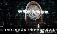 2023年推荐：兼具美感与安全性的加密