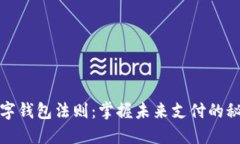 数字钱包法则：掌握未来支付的秘密