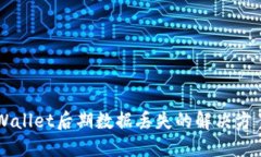 重新下载TPWallet后期数据丢失的解决方