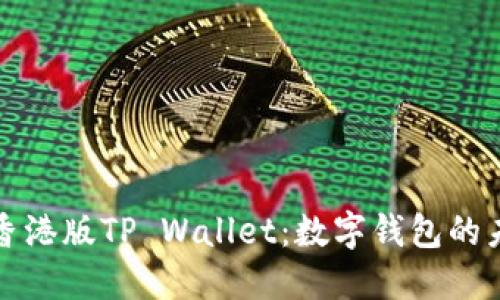 深入了解香港版TP Wallet：数字钱包的未来与趋势