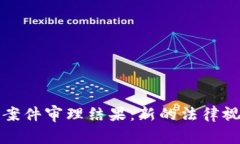 南安数字钱包案件审理结果：新的法律