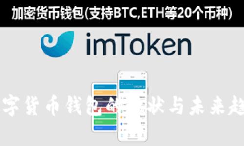 国际数字货币钱包的现状与未来趋势分析