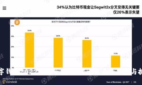 数字钱包2022年能否普及?揭示未来的趋势与挑战