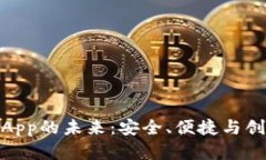 数字钱包独立App的未来：安全、便捷与