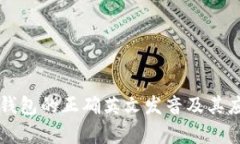 区块链钱包的正确英文发音及其应用解