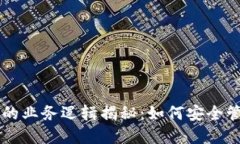 区块链钱包的业务逻辑揭秘：如何安全