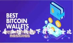 新手必看：加密钱包下载安装全攻略视