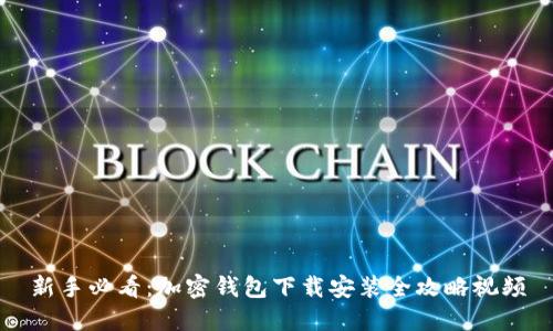 新手必看:加密钱包下载安装全攻略视频