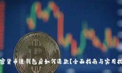 加密货币进钱包后如何退款？全面指南