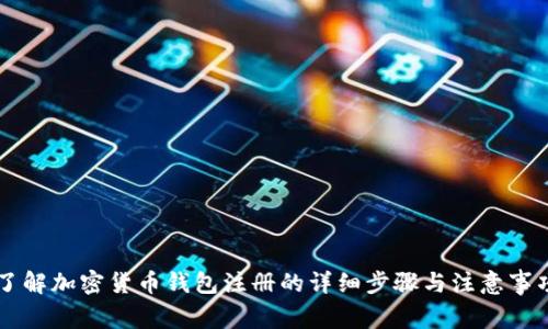 了解加密货币钱包注册的详细步骤与注意事项