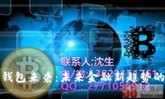 数字货币钱包来袭：未来金融新趋势的