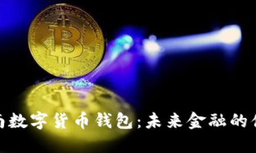 探索云南数字货币钱包:未来金融的便捷选择