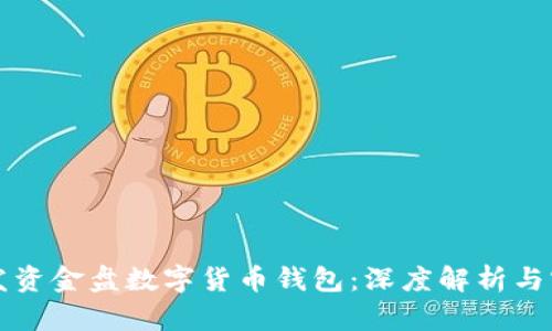如何开发资金盘数字货币钱包:深度解析与实用指南