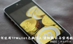 如何使用TPWallet兑换TRX：详细教程与实