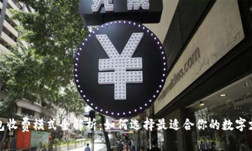 数字钱包收费模式全解析:如何选择最适合你的数字支付方式