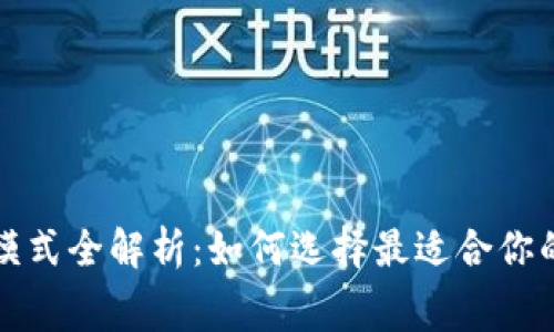 数字钱包收费模式全解析:如何选择最适合你的数字支付方式