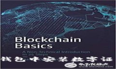 如何在京东钱包中安装数字证书：全面