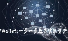 如何快速激活TPWallet：一步一步教你实