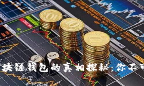 人民网打假区块链钱包的真相探秘:你不可错过的信息!