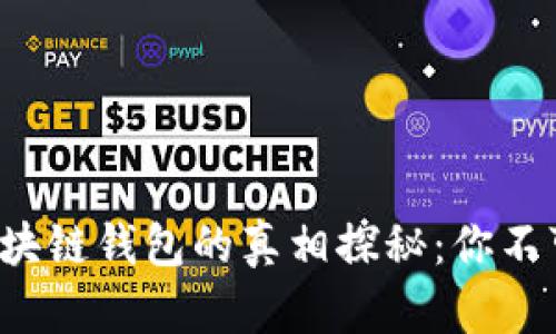 人民网打假区块链钱包的真相探秘:你不可错过的信息!