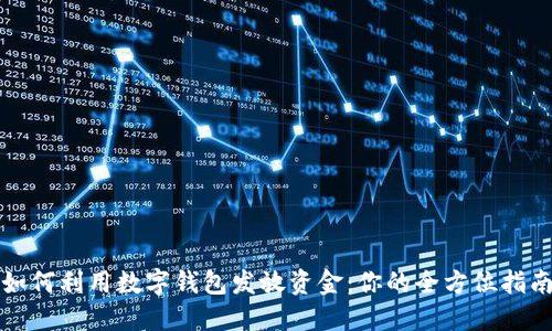 如何利用数字钱包发放资金:你的全方位指南