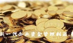 数字对公钱包：新一代企业资金管理利