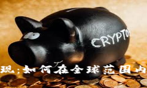 数字钱包的跨国变现:如何在全球范围内轻松实现资金流动