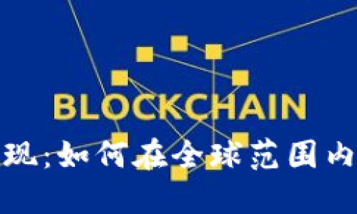 数字钱包的跨国变现:如何在全球范围内轻松实现资金流动