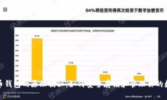 数字货币钱包的原理揭秘：如何安全存