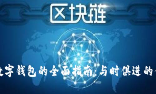 天府通使用数字钱包的全面指南:与时俱进的便捷出行方式