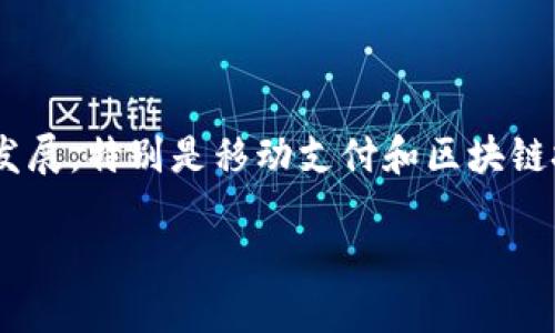 数字钱包介绍
数字钱包(又称电子钱包)是一种虚拟钱包,用于存储和管理用户的数字货币、支付信息和其他金融信息。它使得用户能够方便地进行在线支付、转账、以及管理个人账目。随着科技的发展,特别是移动支付和区块链技术的兴起,数字钱包已经成为现代金融生活中不可或缺的一部分。而兴业数字钱包则是中国兴业银行推出的一款创新金融产品,旨在为用户提供便捷、高效的数字支付和理财服务。
### 兴业数字钱包:便捷支付与理财的新时代选择