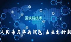 数字人民币与华为钱包：未来支付新趋