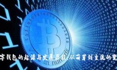 数字钱包的起源与发展历程：从萌芽到