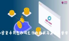 加密货币钱包扫码支付的现状与未来趋