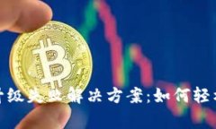 数字银行钱包升级失败解决方案：如何