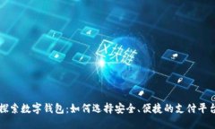 探索数字钱包：如何选择安全、便捷的